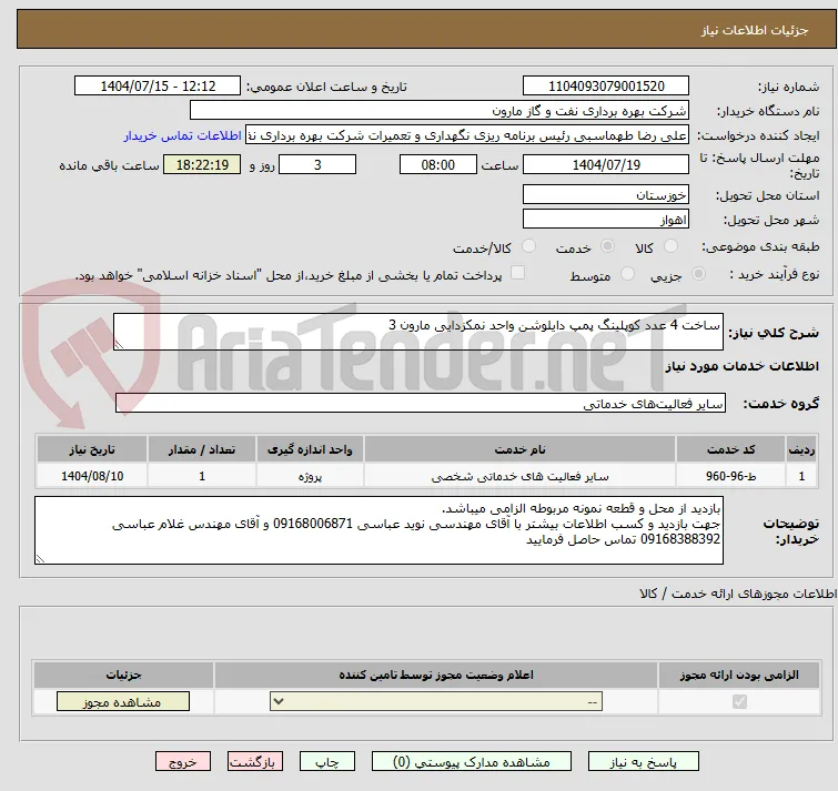 ساخت 4 عدد کوپلینگ پمپ دایلوشن واحد نمکزدایی مارون 3