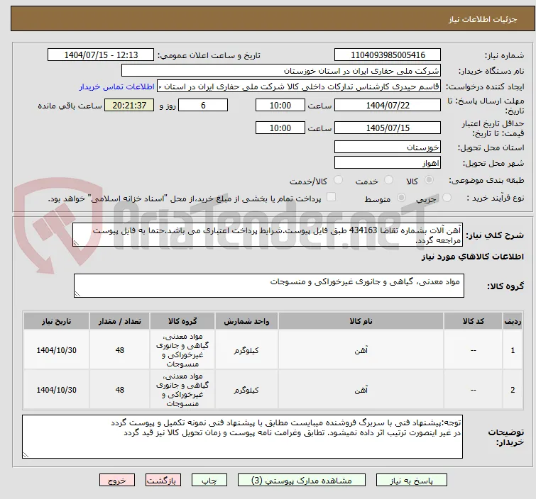 آهن آلات بشماره تقاضا 434163 طبق فایل پیوست.شرایط پرداخت اعتباری می باشد.حتما به فایل پیوست مراجعه گردد.