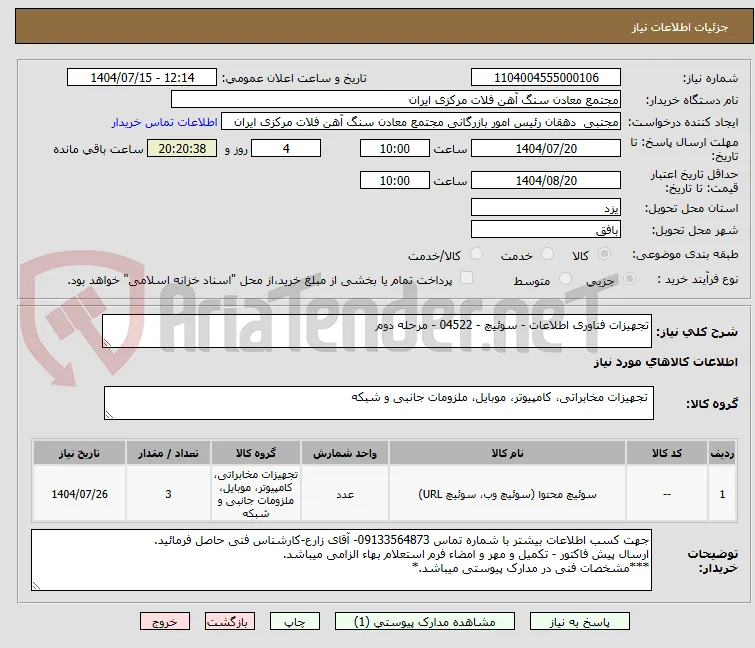 تجهیزات فناوری اطلاعات - سوئیچ - 04522 - مرحله دوم