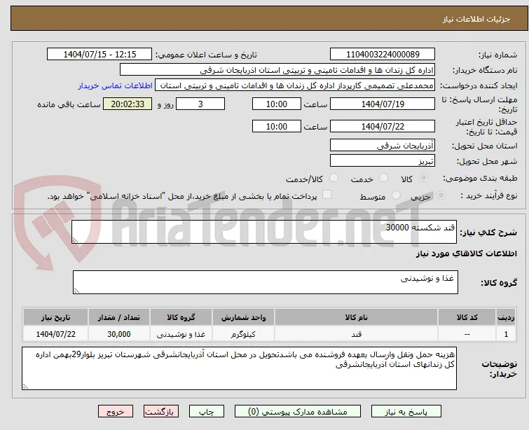 قند شکسته 30000