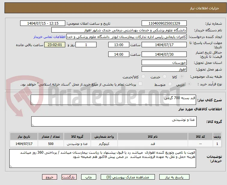قند بسته 700 گرمی 