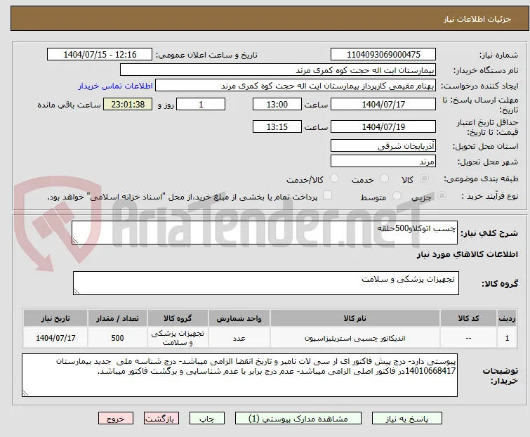 چسب اتوکلاو500حلقه