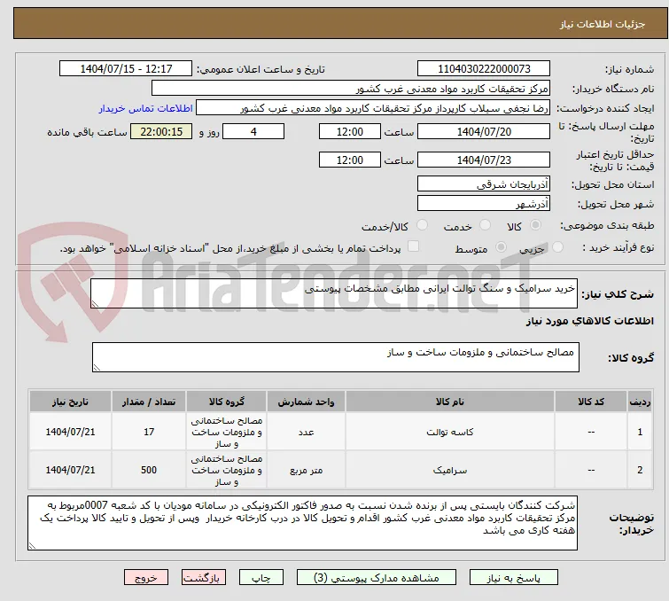 خرید سرامیک و سنگ توالت ایرانی مطابق مشخصات پیوستی