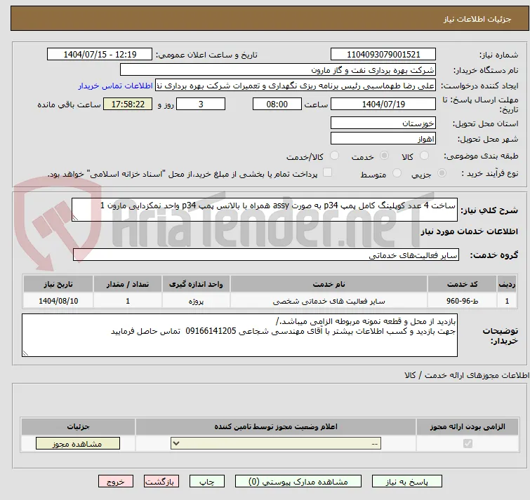 ساخت 4 عدد کوپلینگ کامل پمپ p34 به صورت assy همراه با بالانس پمپ p34 واحد نمکزدایی مارون 1