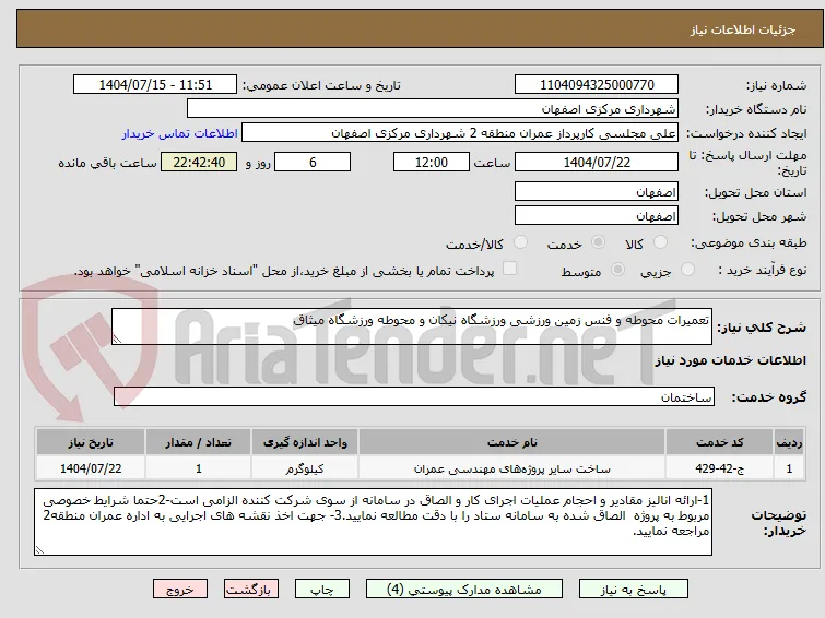 تعمیرات محوطه و فنس زمین ورزشی ورزشگاه نیکان و محوطه ورزشگاه میثاق