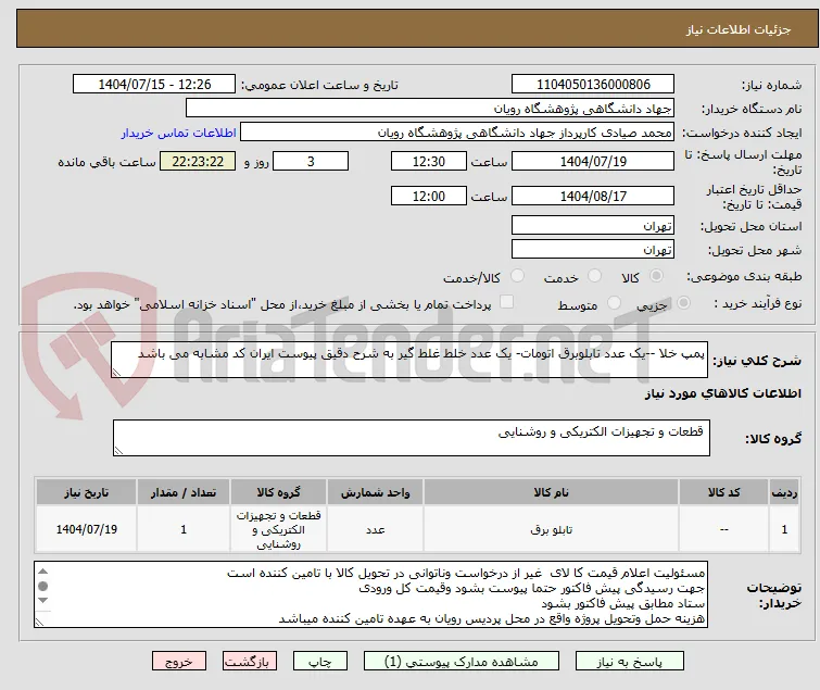 پمپ خلا --یک عدد تابلوبرق اتومات- یک عدد خلط غلط گیر به شرح دقیق پیوست ایران کد مشابه می باشد