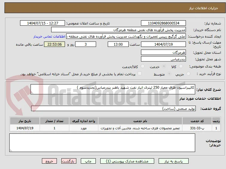 کالیبراسیون ظرف معیار 250 لیتری انبار نفت شهید باهنر بندرعباس(تجدیدسوم )