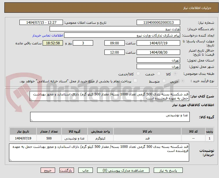 قند شکسته بسته بندی 500 گرمی تعداد 1000 بسته/ مقدار 500 کیلو گرم/ دارای استاندارد و مجوز بهداشت حمل به عهده فروشنده است 
