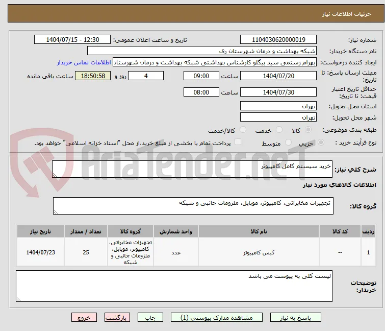 خرید سیستم کامل کامپیوتر