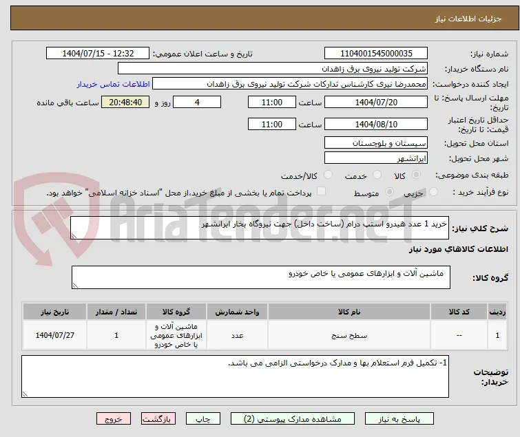 خرید 1 عدد هیدرو استپ درام (ساخت داخل) جهت نیروگاه بخار ایرانشهر