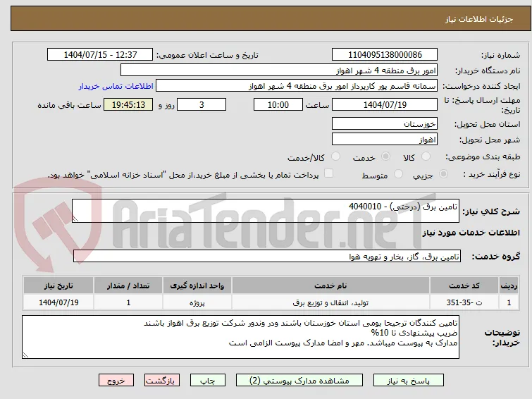 تامین برق (درختی) - 4040010 