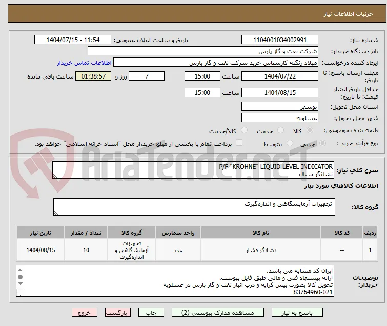 P/F "KROHNE" LIQUID LEVEL INDICATOR 
نشانگر سیال