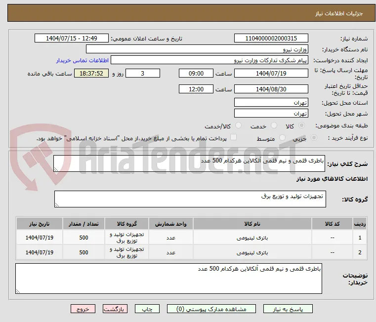 باطری قلمی و نیم قلمی آلکالاین هرکدام 500 عدد