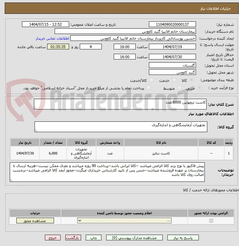 کاست تروپونین 6000 عدد