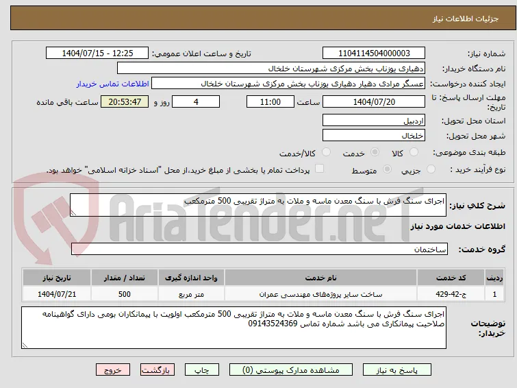 اجرای سنگ فرش با سنگ معدن ماسه و ملات به متراژ تقریبی 500 مترمکعب