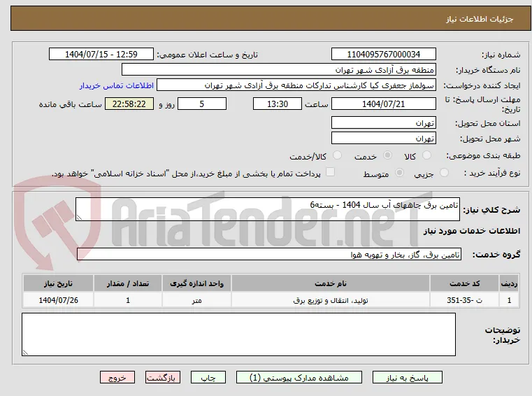 تامین برق چاههای آب سال 1404 - بسته6