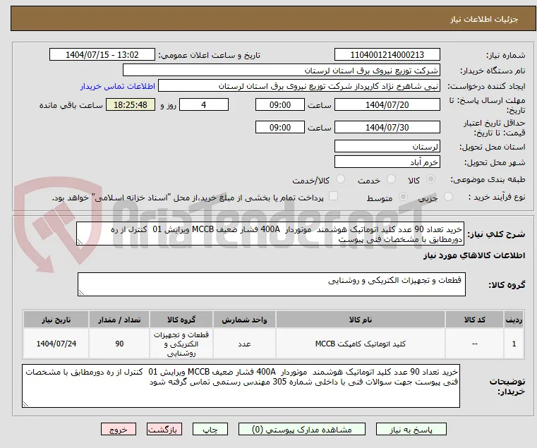 خرید تعداد 90 عدد کلید اتوماتیک هوشمند  موتوردار  400A فشار ضعیف MCCB ویرایش 01  کنترل از ره دورمطابق با مشخصات فنی پیوست 