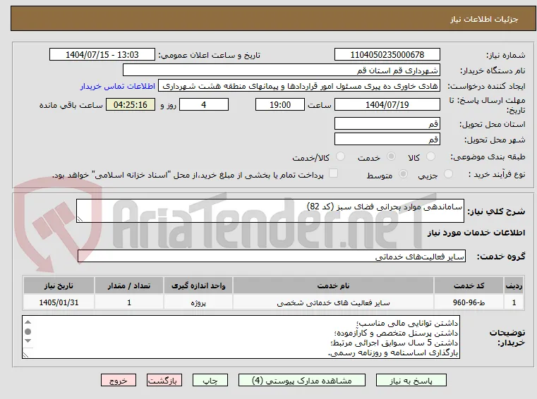 ساماندهی موارد بحرانی فضای سبز (کد 82)