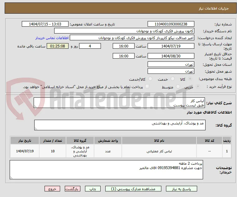 لباس کار
طبق لیست پیوست 