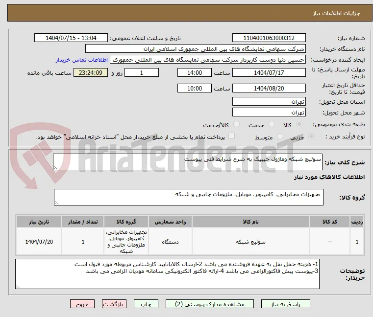 سوئیچ شبکه وماژول جیبیک به شرح شرایط فنی پیوست 