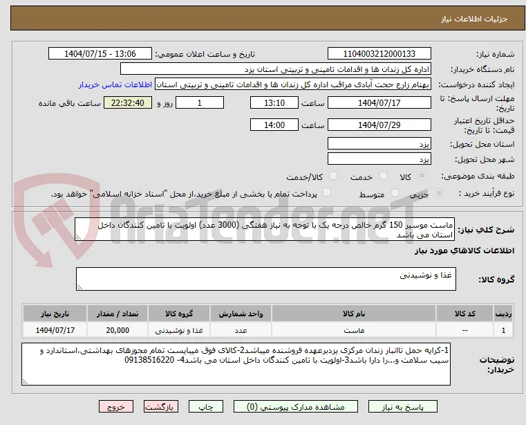 ماست موسیر 150 گرم خالص درجه یک با توجه به نیاز هفتگی (3000 عدد) اولویت با تامین کنندگان داخل استان می باشد