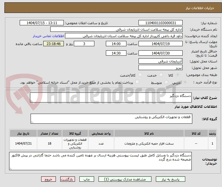 دستگاه دزدگیر