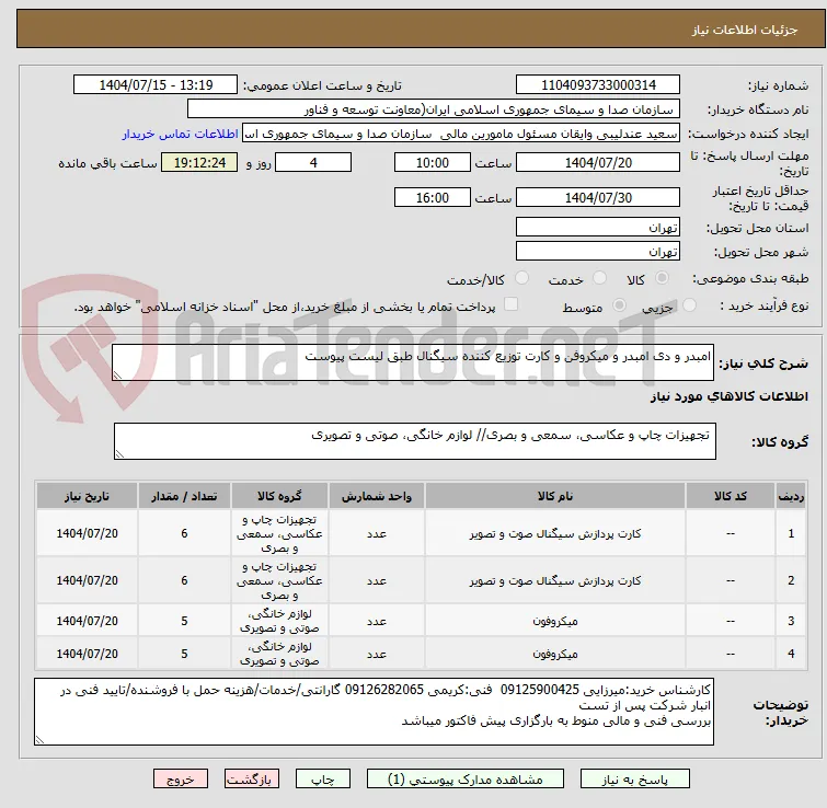 امبدر و دی امبدر و میکروفن و کارت توزیع کننده سیگنال طبق لیست پیوست 