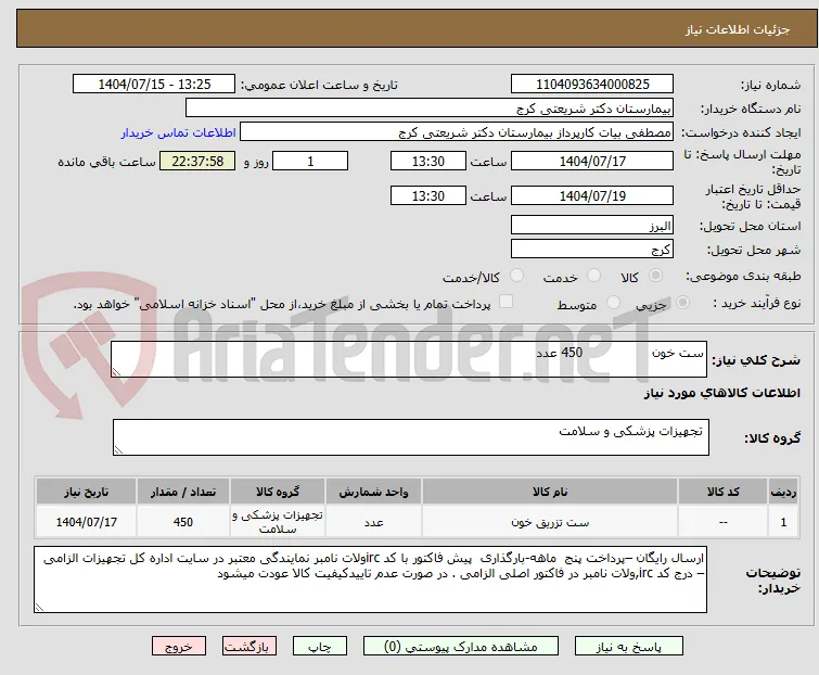 ست خون                 450 عدد