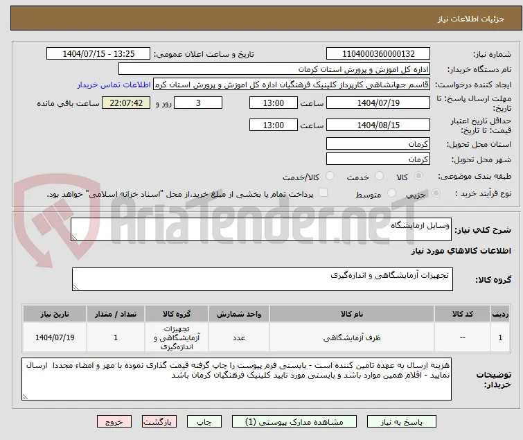 وسایل ازمایشگاه