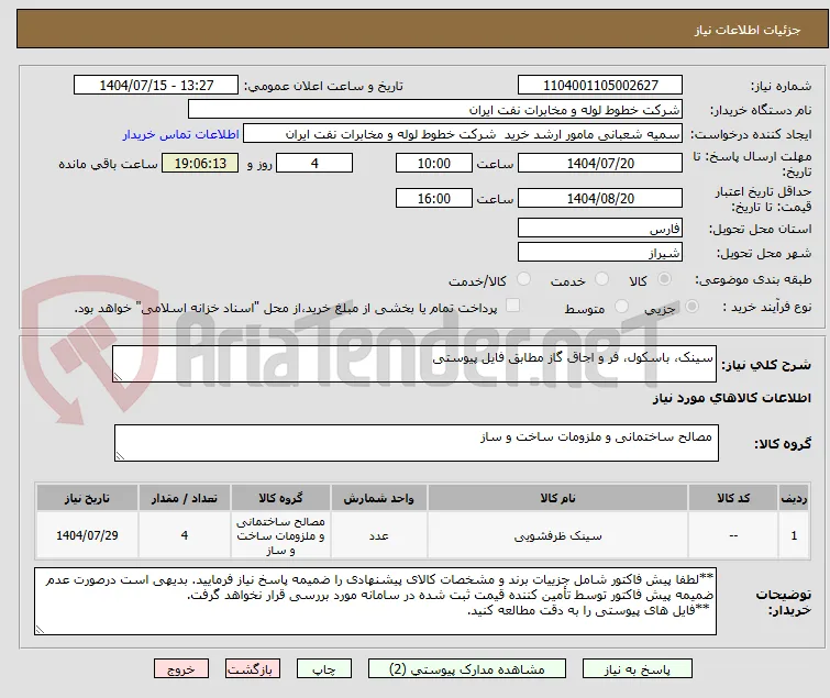 سینک، باسکول، فر و اجاق گاز مطابق فایل پیوستی