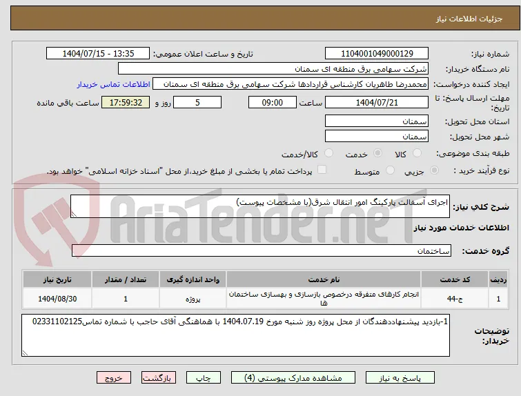 اجرای آسفالت پارکینگ امور انتقال شرق(با مشخصات پیوست)