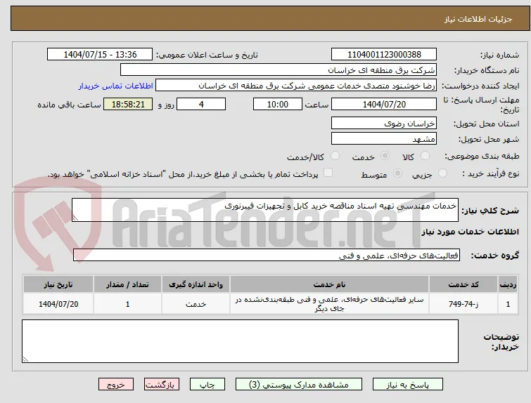 خدمات مهندسی تهیه اسناد مناقصه خرید کابل و تجهیزات فیبرنوری