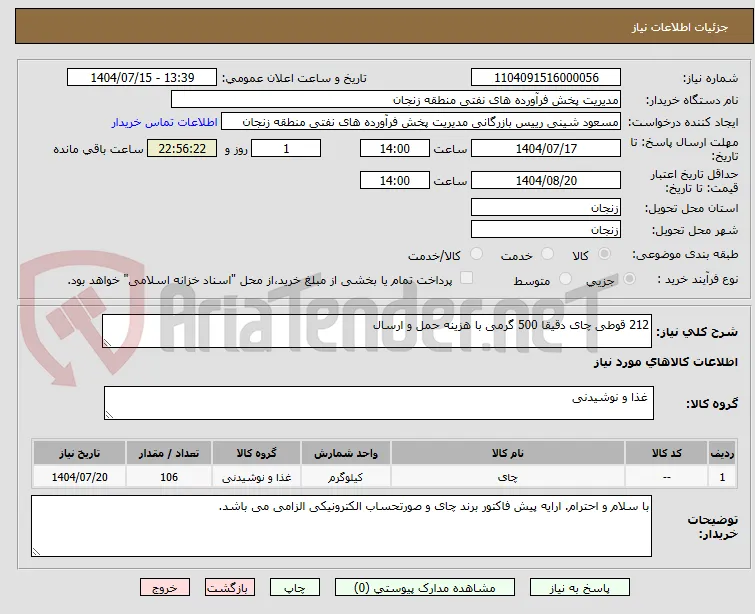 212 قوطی چای دقیقا 500 گرمی با هزینه حمل و ارسال