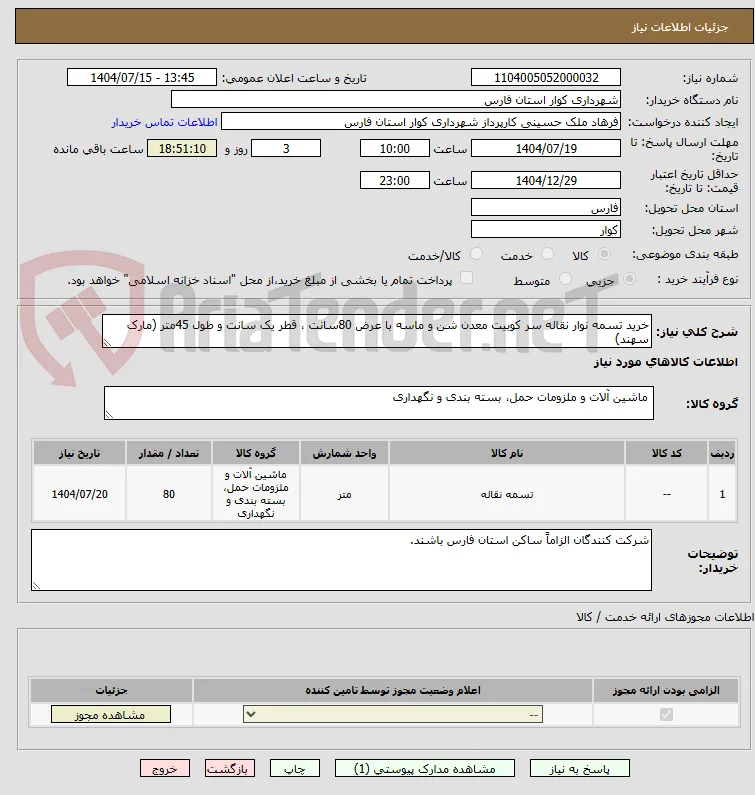 خرید تسمه نوار نقاله سر کوبیت معدن شن و ماسه با عرض 80سانت ، قطر یک سانت و طول 45متر (مارک سهند)