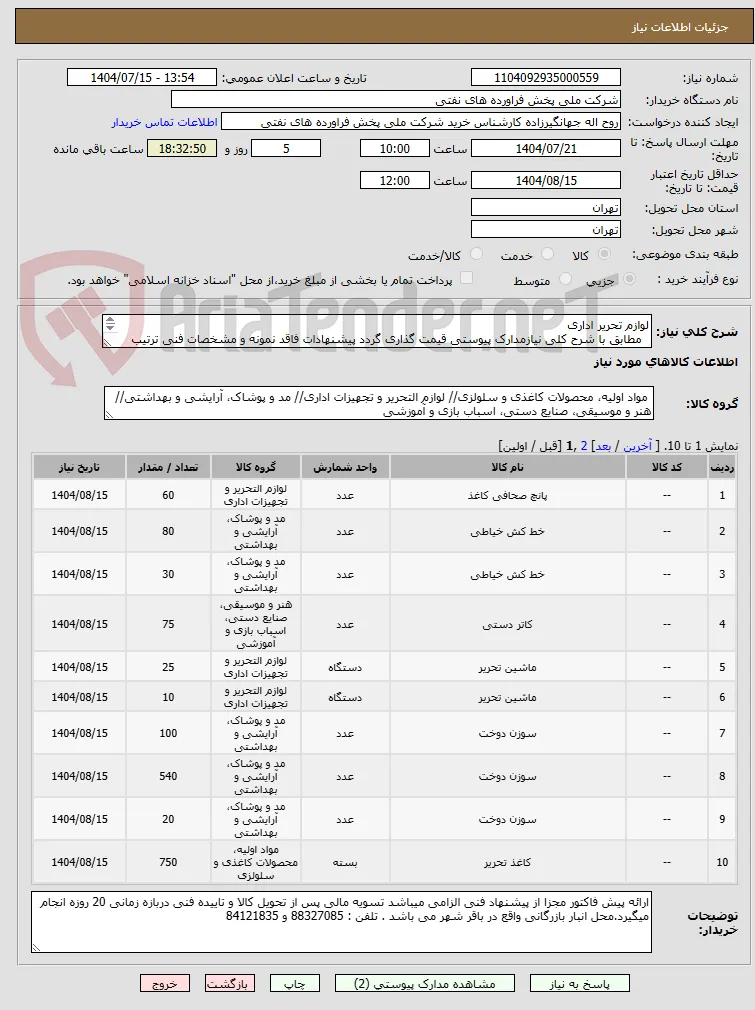 لوازم تحریر اداری
  مطابق با شرح کلی نیازمدارک پیوستی قیمت گذاری گردد پیشنهادات فاقد نمونه و مشخصات فنی ترتیب اثر داده نخواهد شد . 