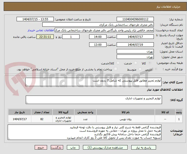 لوازم تحریر مطابق فایل پیوستی که شامل 7 ردیف است
