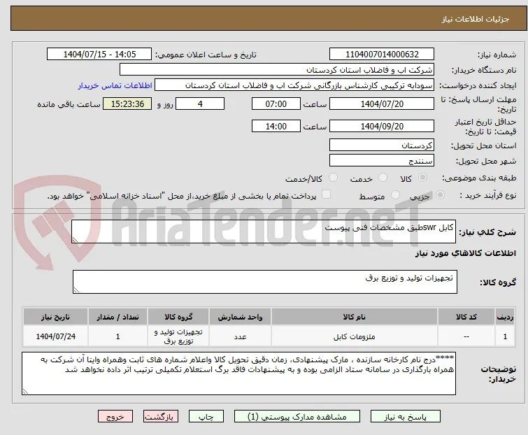 کابل swrطبق مشخصات فنی پیوست