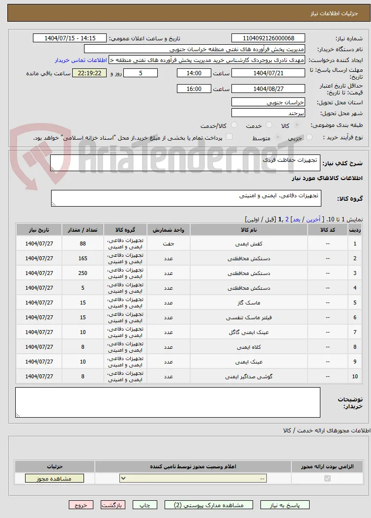  تجهیزات حفاظت فردی