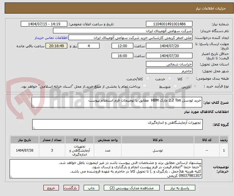 خرید لودسل ‎2.2 Ton‏ مارک HBM‎  مطابق با توضیحات فرم استعلام پیوست