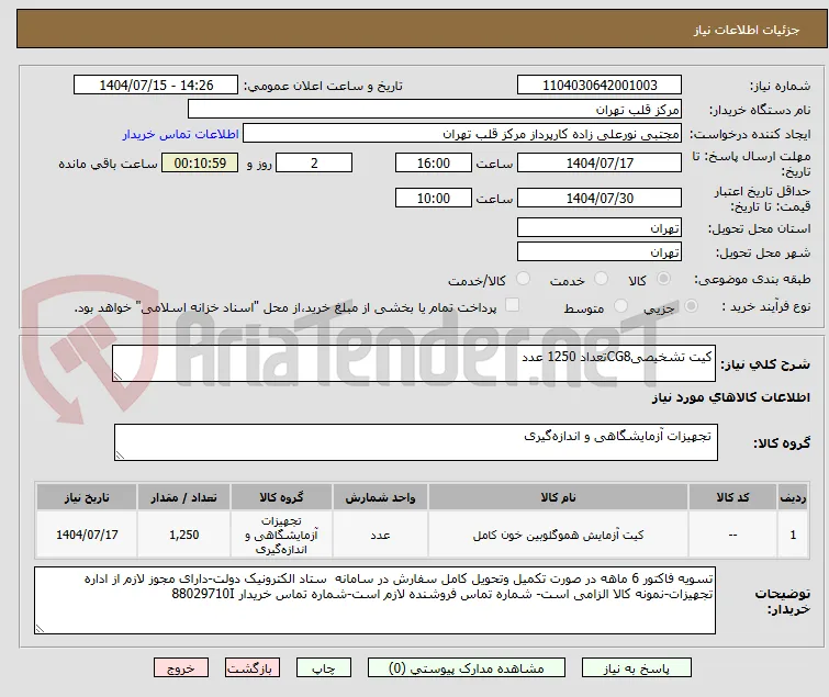 کیت تشخیصیCG8تعداد 1250 عدد
