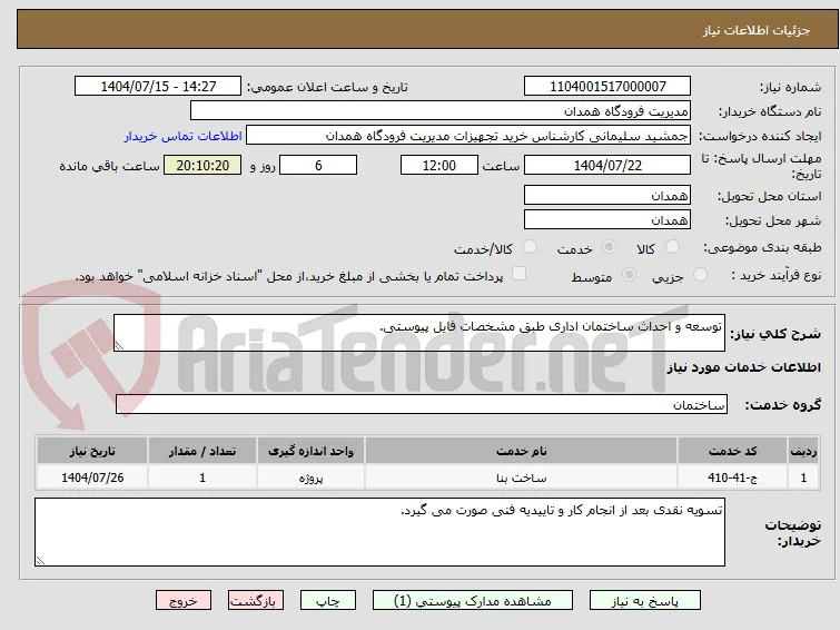 توسعه و احداث ساختمان اداری طبق مشخصات فایل پیوستی.