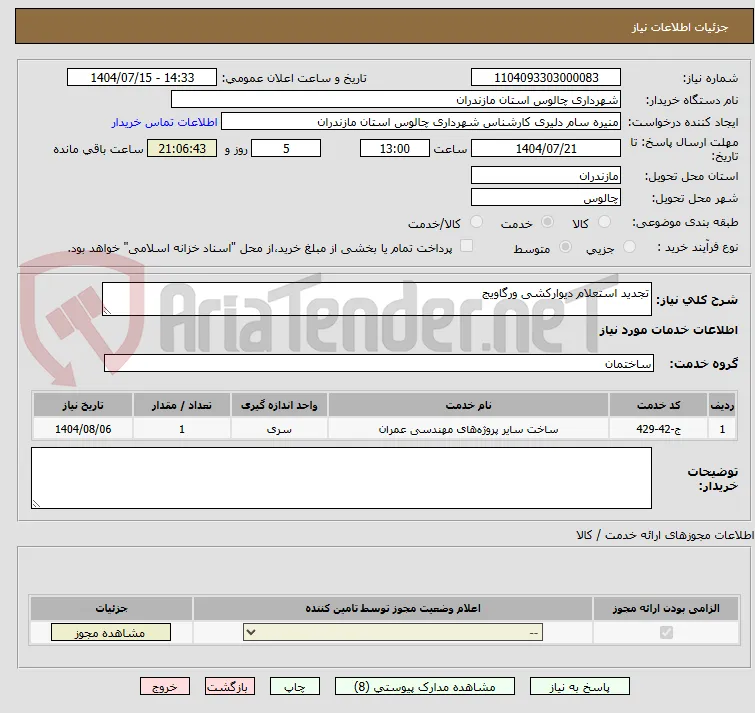 تجدید استعلام دیوارکشی ورگاویج