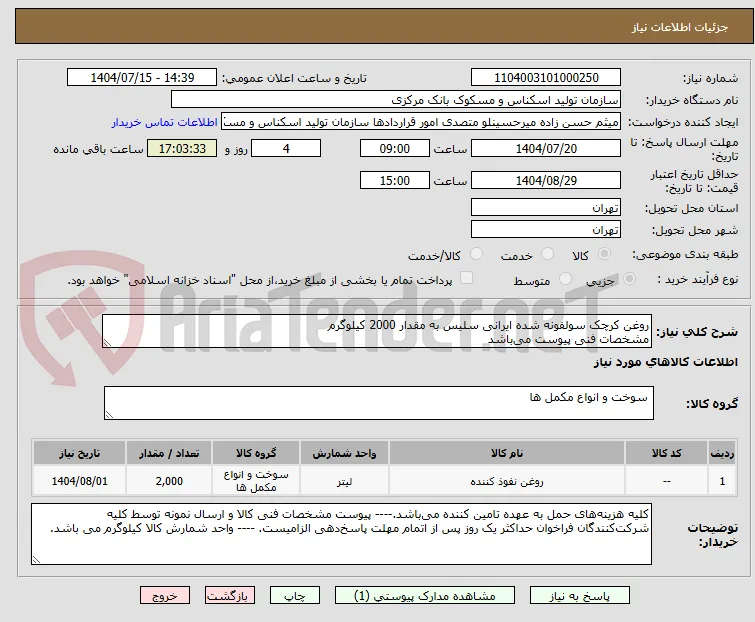 روغن کرچک سولفونه شده ایرانی سلیس به مقدار 2000 کیلوگرم
مشخصات فنی پیوست می‌باشد