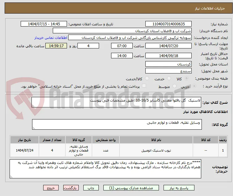 لاستیک  گل باقلوا معدنی l5سایز 16/5-10  طبق مشخصات فنی پیوست 