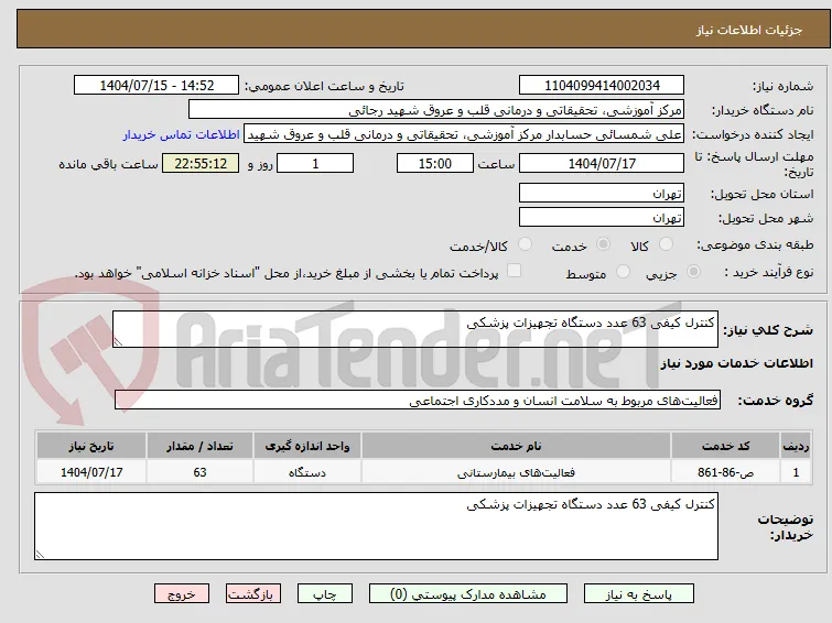 کنترل کیفی 63 عدد دستگاه تجهیزات پزشکی 