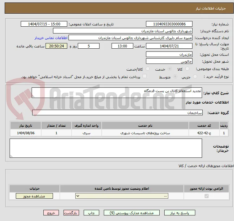 تجدید استعلام کانال بن بست قدمگاه