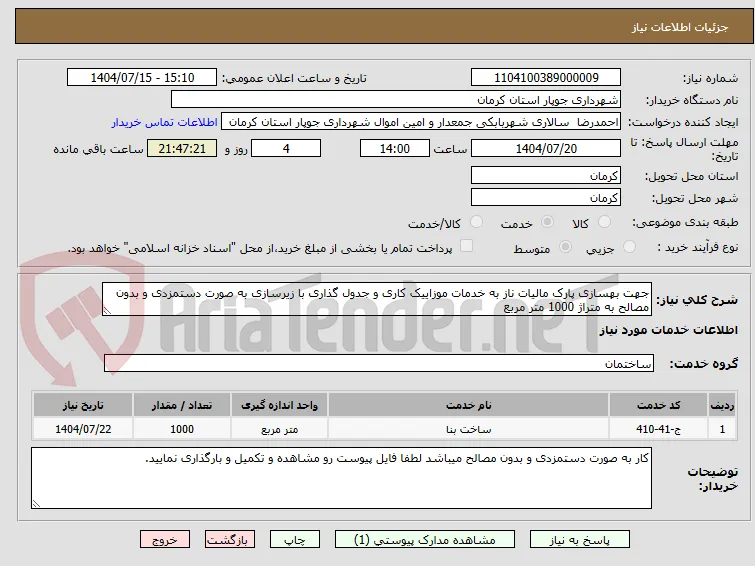جهت بهسازی پارک مالیات ناز به خدمات موزاییک کاری و جدول گذاری با زیرسازی به صورت دستمزدی و بدون مصالح به متراژ 1000 متر مربع