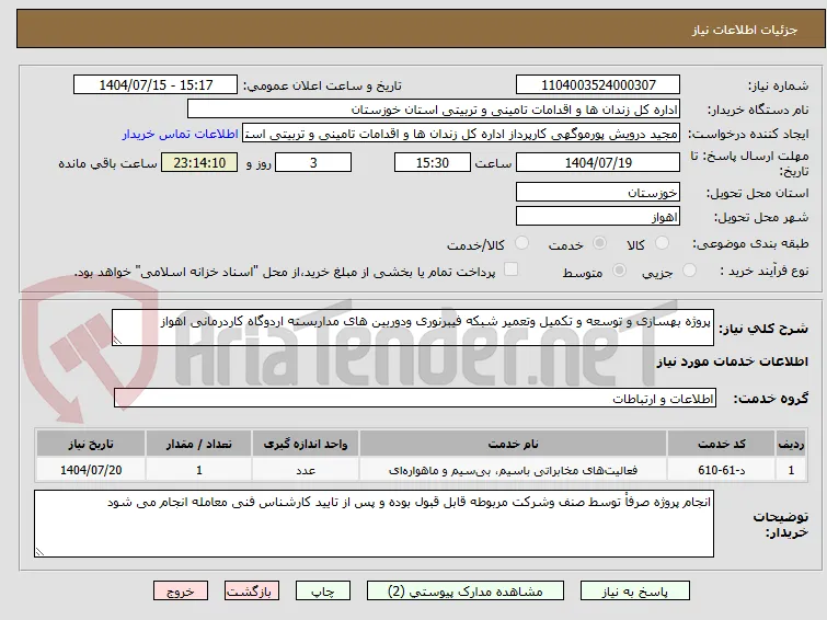 پروژه بهسازی و توسعه و تکمیل وتعمیر شبکه فیبرنوری ودوربین های مداربسته اردوگاه کاردرمانی اهواز