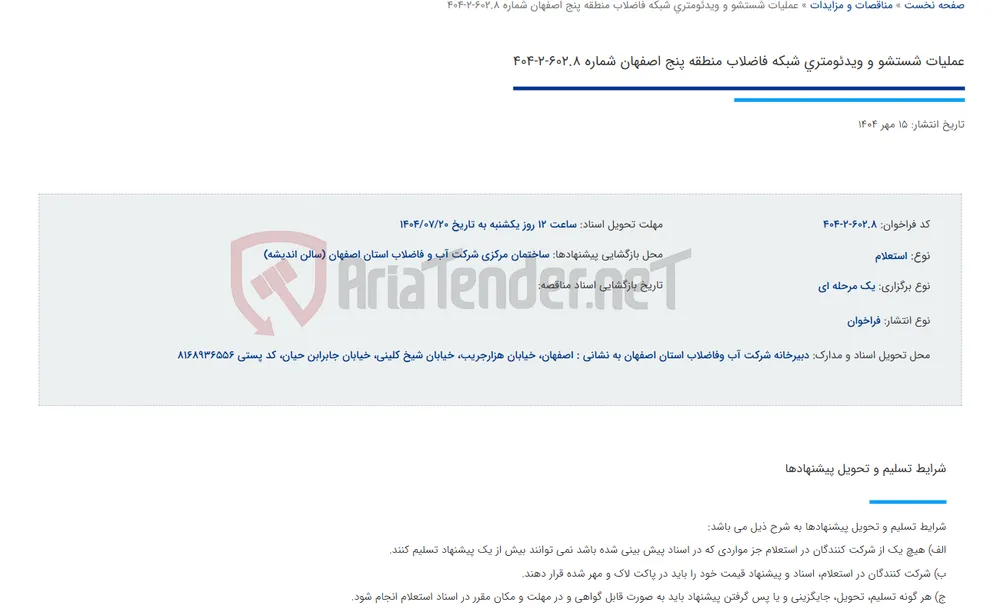 عملیات شستشو و ویدئومتری شبکه فاضلاب منطقه پنج اصفهان شماره 602.8-2-404
