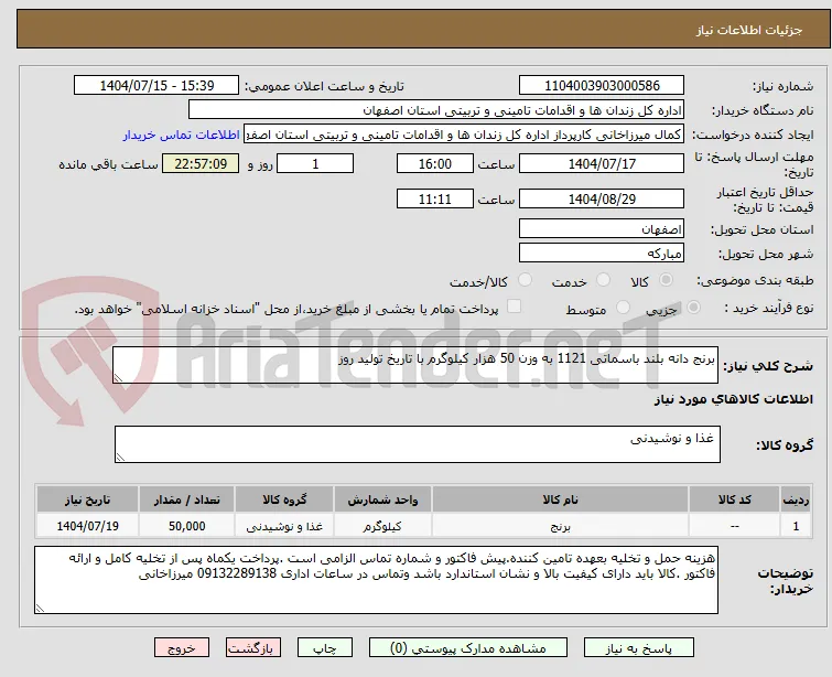 برنج دانه بلند باسماتی 1121 به وزن 50 هزار کیلوگرم با تاریخ تولید روز